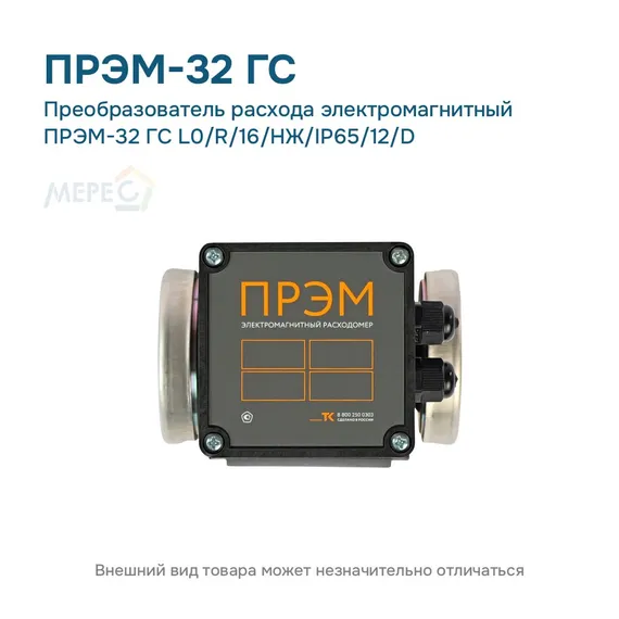 Преобразователь расхода электромагнитный ПРЭМ-32 ГС L0/R/16/НЖ/IP65/12/D