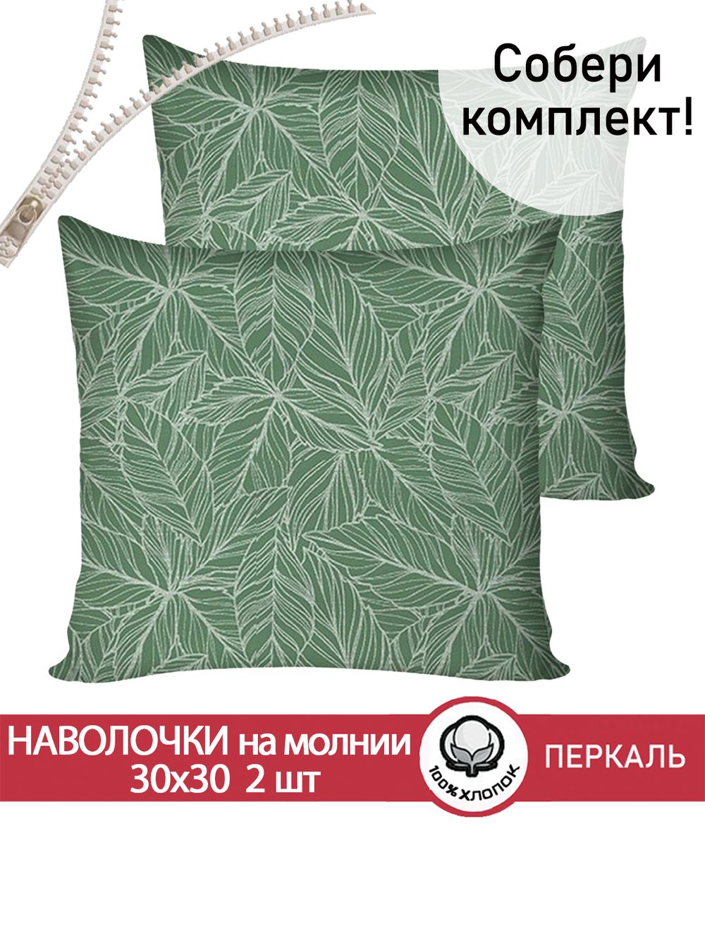 Наволочка комплект 2шт перкаль Сказка "Джунгли" 30х30 см на молнии