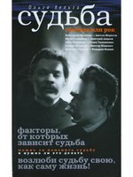 Судьба. Свобода или рок