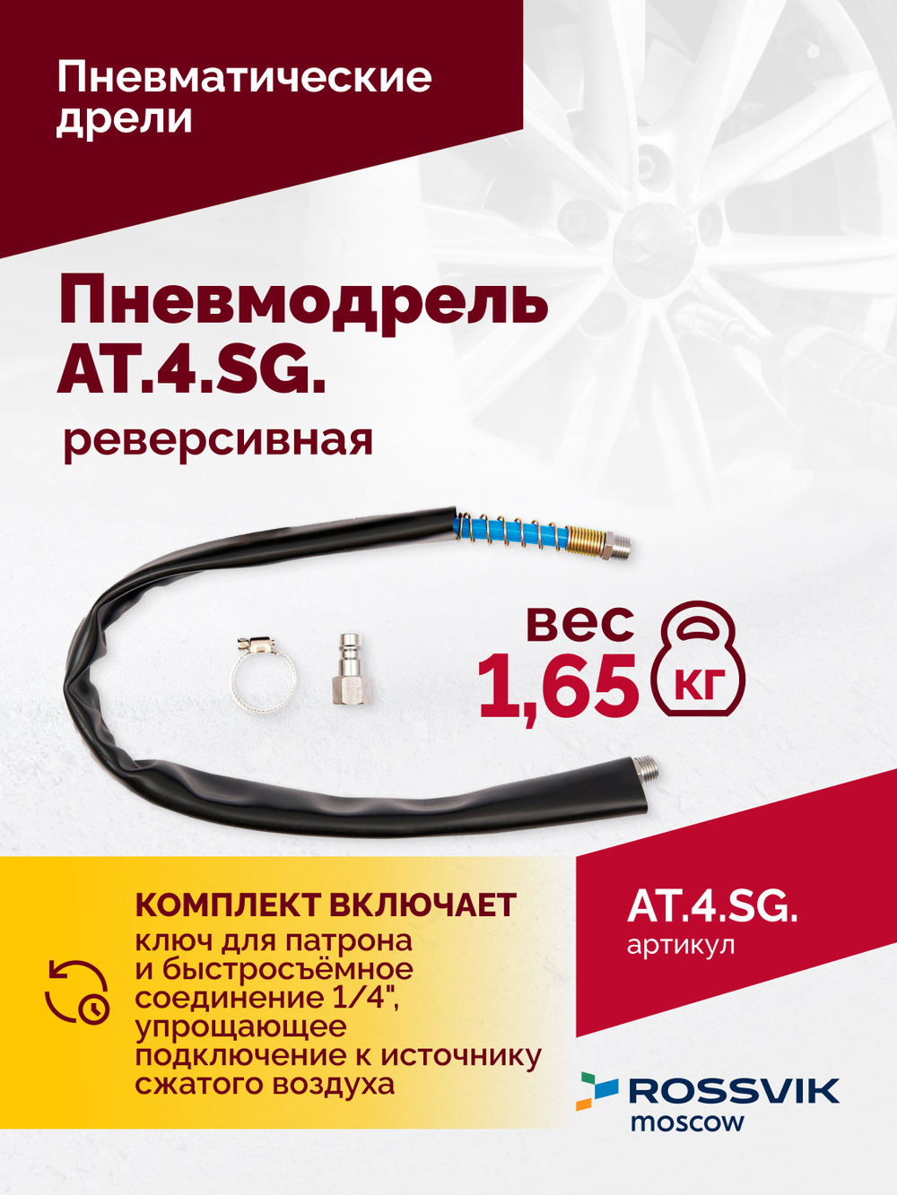 АТ 4041 KLSG Пневмодрель реверсивная 700 об/мин