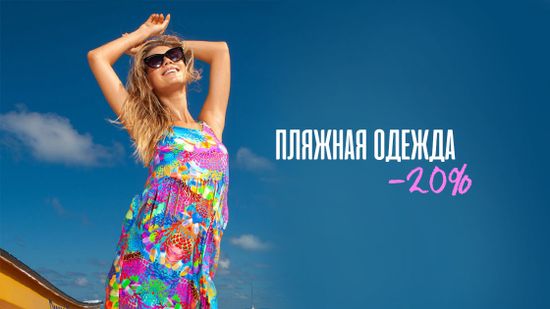 Скидка 20% на пляжную одежду. Великолепное разнообразие ☀