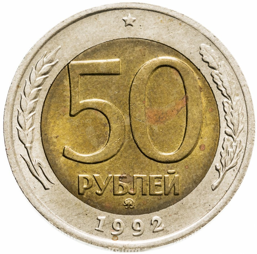 50 рублей 1992 года ЛМД XF