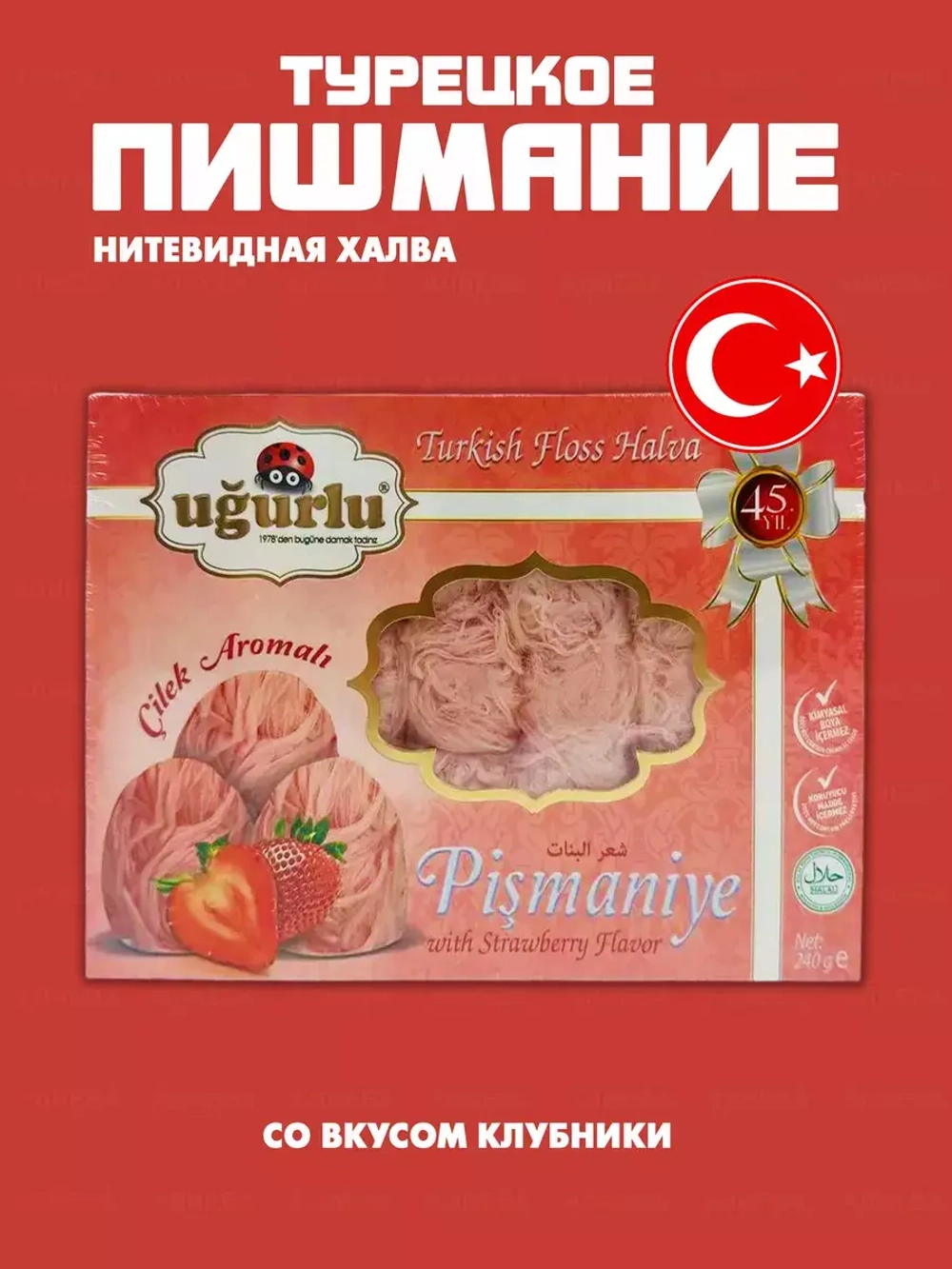 Турецкое пишмание со вкусом клубники
