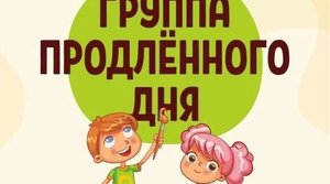 Группа продлённого дня
