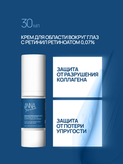 Крем для области вокруг глаз с инкапсулированным ретинил ретиноатом 0,07%, 30 мл