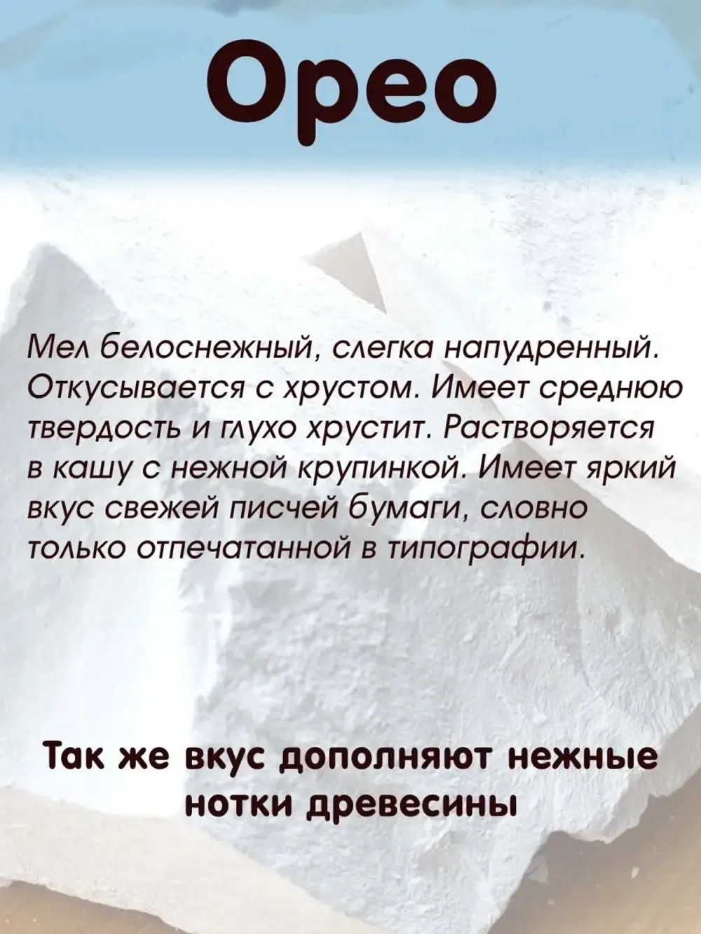 Мел "Орео" 300