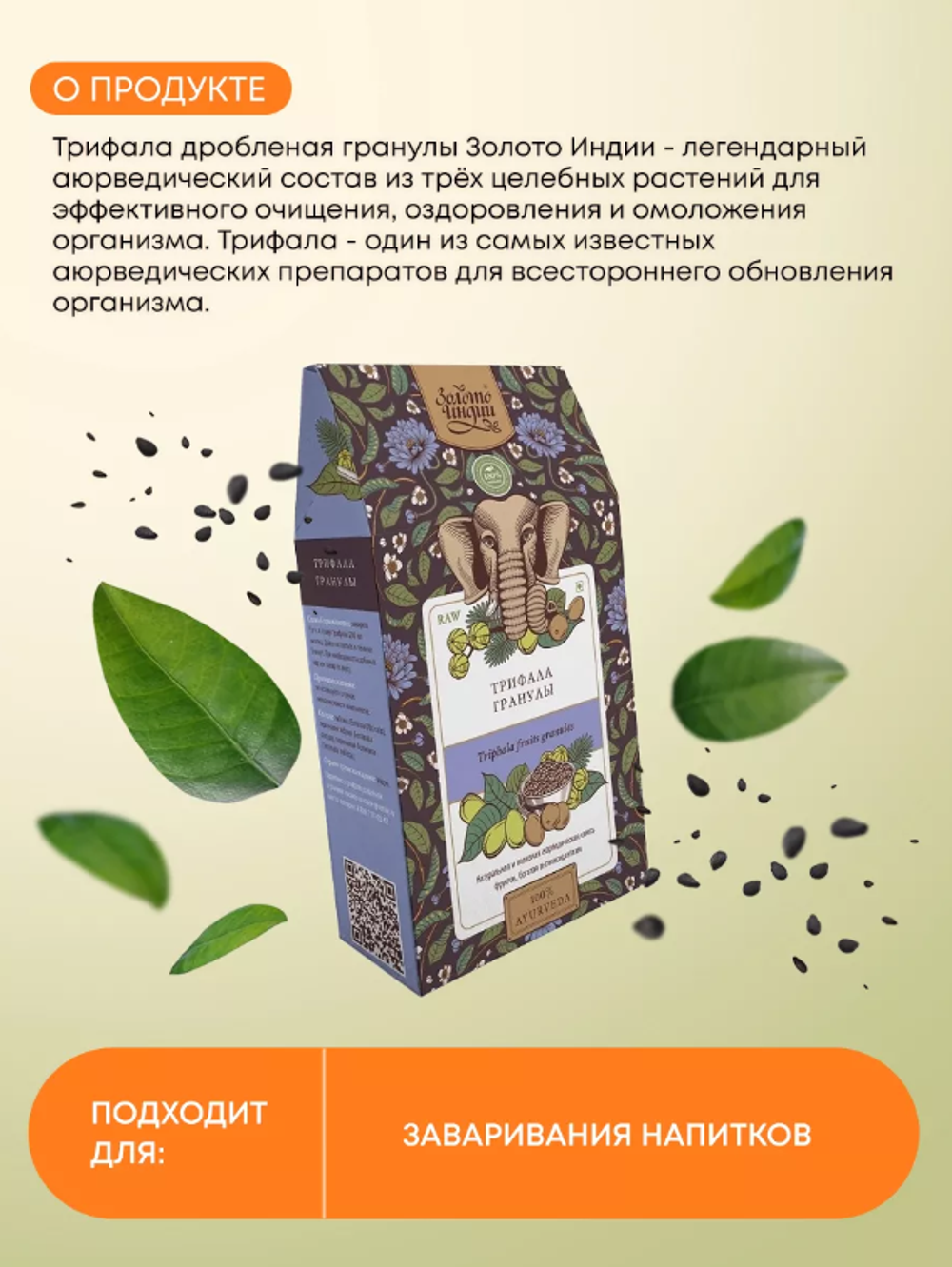 Трифала  дроблёная в гранулах Золото Индии