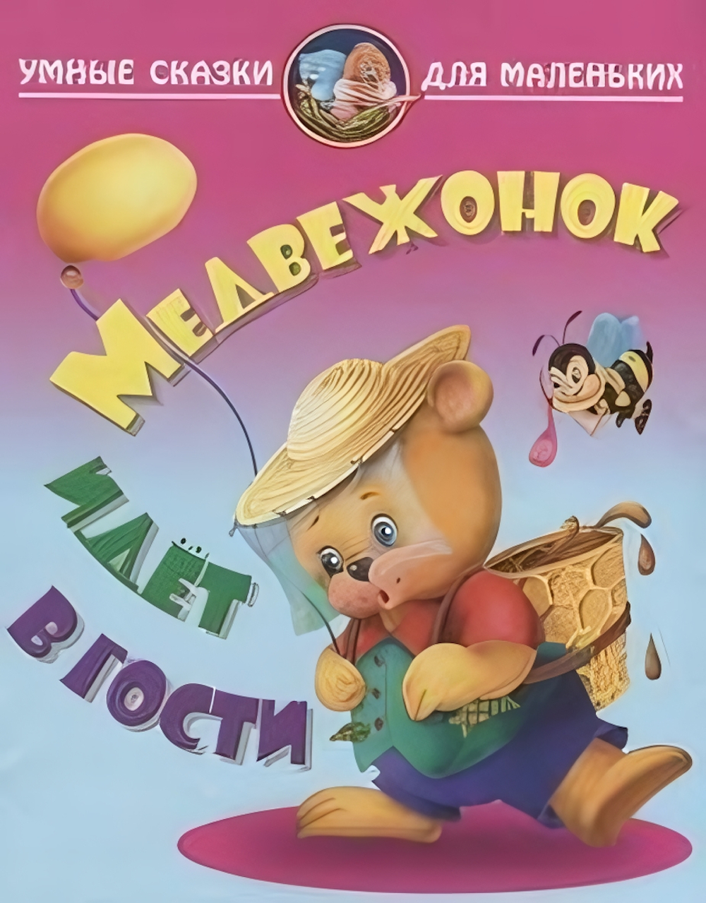 Умные сказки для маленьких А4 "Медвежонок идет в гости" (Букмастер)