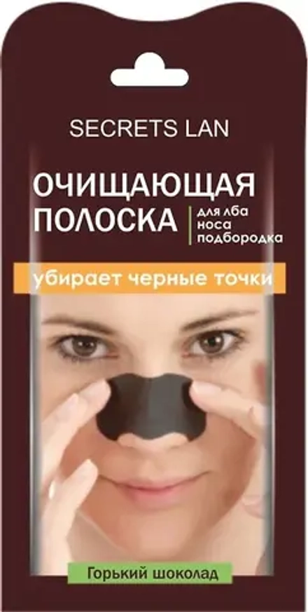 СЕКРЕТЫ ЛАН Полоски очищающие д/лба, носа, подбородка "Горький Шоколад" 1 шт