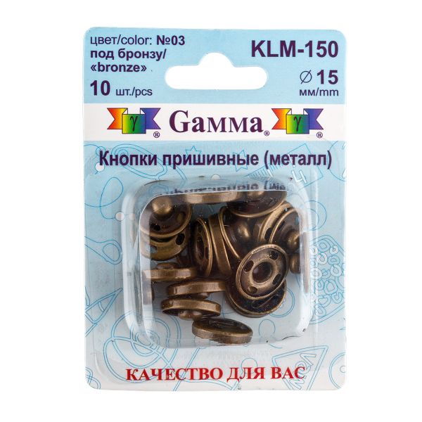 Кнопка пришивная металл ⌀15.0 мм, 10 шт, 03 под бронзу, Gamma KLM-150