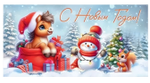 Конверт для денег "С Новым Годом!" 50001638 (ТМ Праздник)
