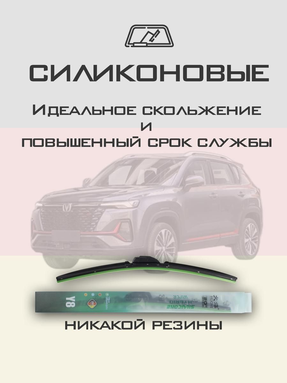 Щетки стеклоочистителя HUOYE Y8 550/450 мм на Changan CS35Plus | Push button