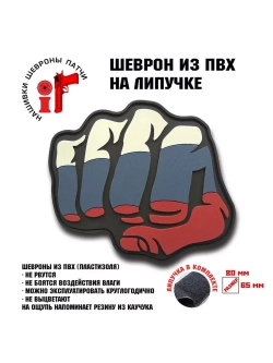 Шеврон Кулак России
