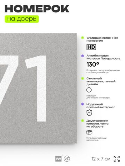 Номер на дверь 771, табличка на дверь для офиса, квартиры, кабинета, аудитории, склада, серая 120х70 мм, Айдентика Технолоджи
