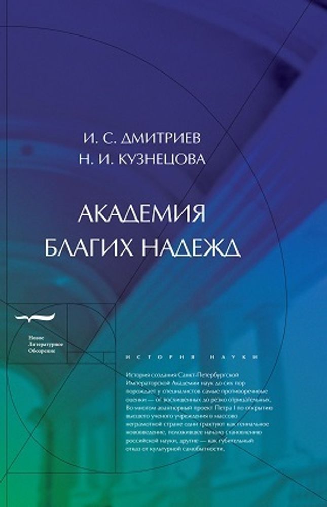 Академия благих надежд Академия благих надежд