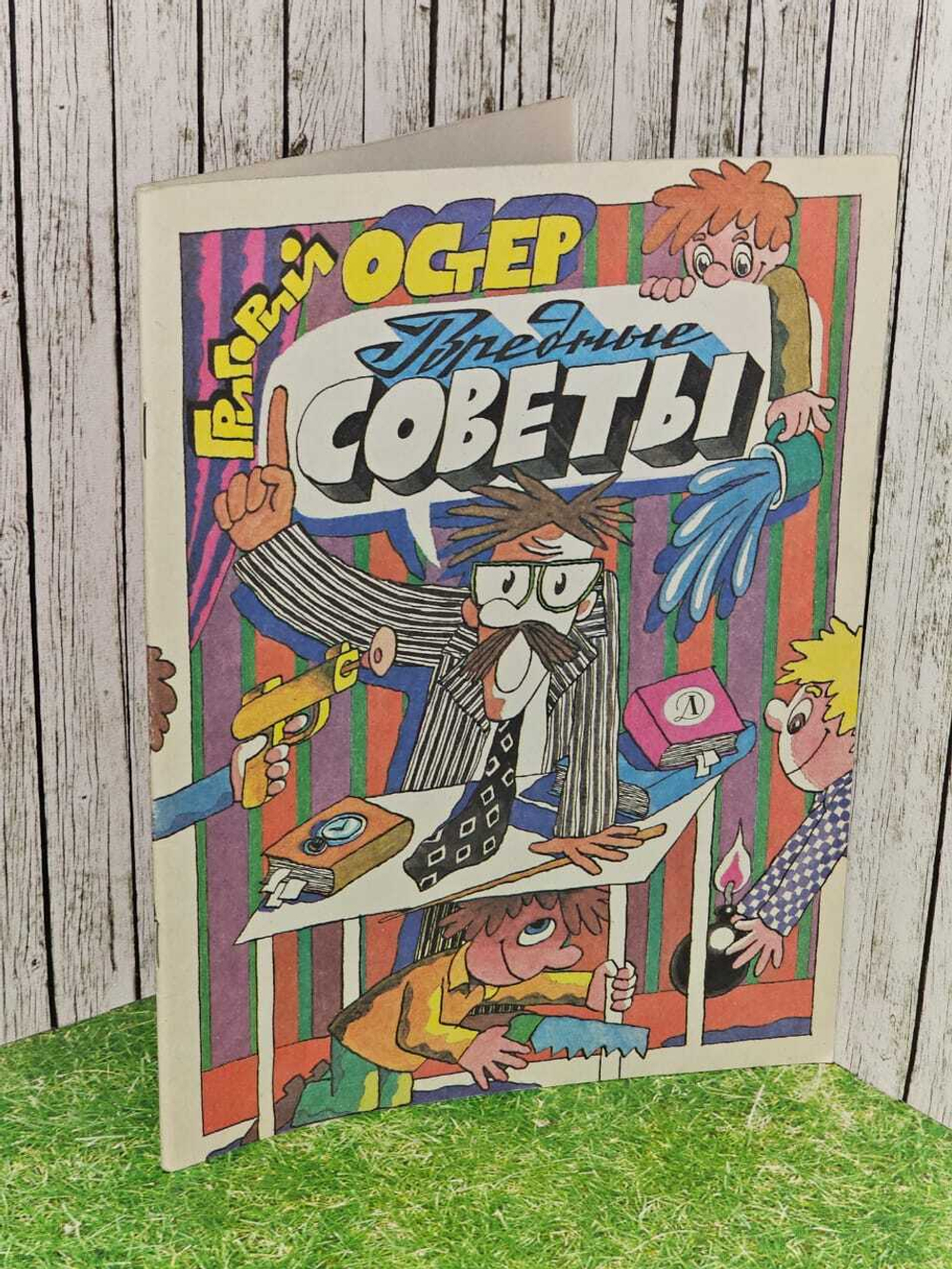 Все вредные советы. Остер Г.Б.