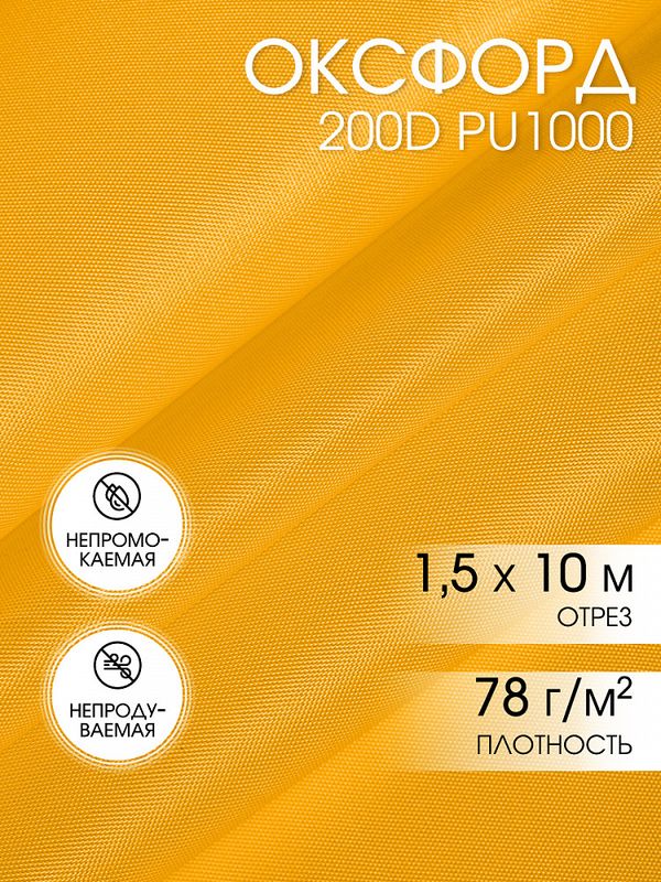 Оксфорд 200D PU1000 78 г/м², 150 см / 10 метров, ОКС.TBY200D.S506.10, S506 желтый
