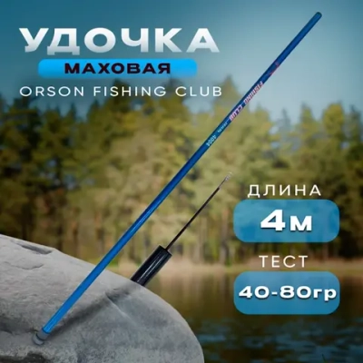 Маховая удочка ORSON FISHING CLUB 4м, 40гр-80гр СИНЯЯ
