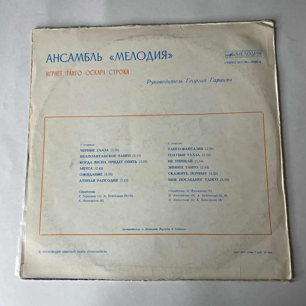 Винтажная виниловая пластинка LP Ансамбль Мелодия, Играет Танго Оскара Строка (СССР 1978)