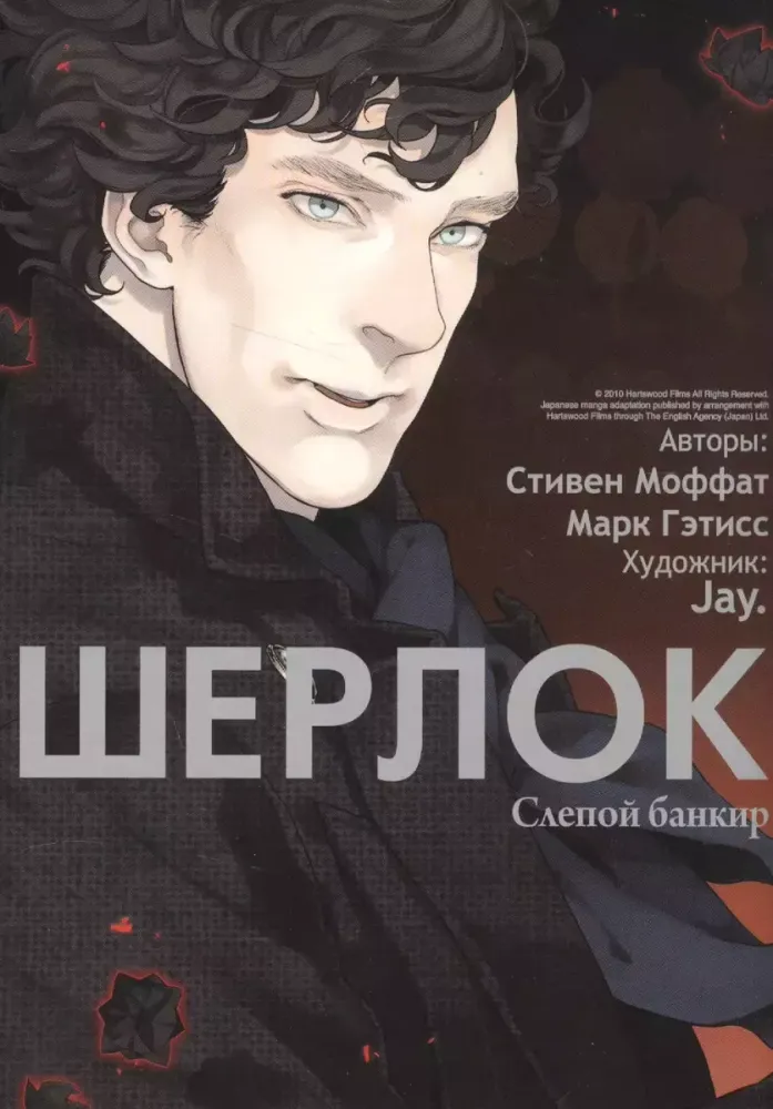 Манга "Шерлок. Слепой Банкир"