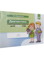 Диагностика индивидуального развития детей 4-5 лет с ТНР. ФГОС.