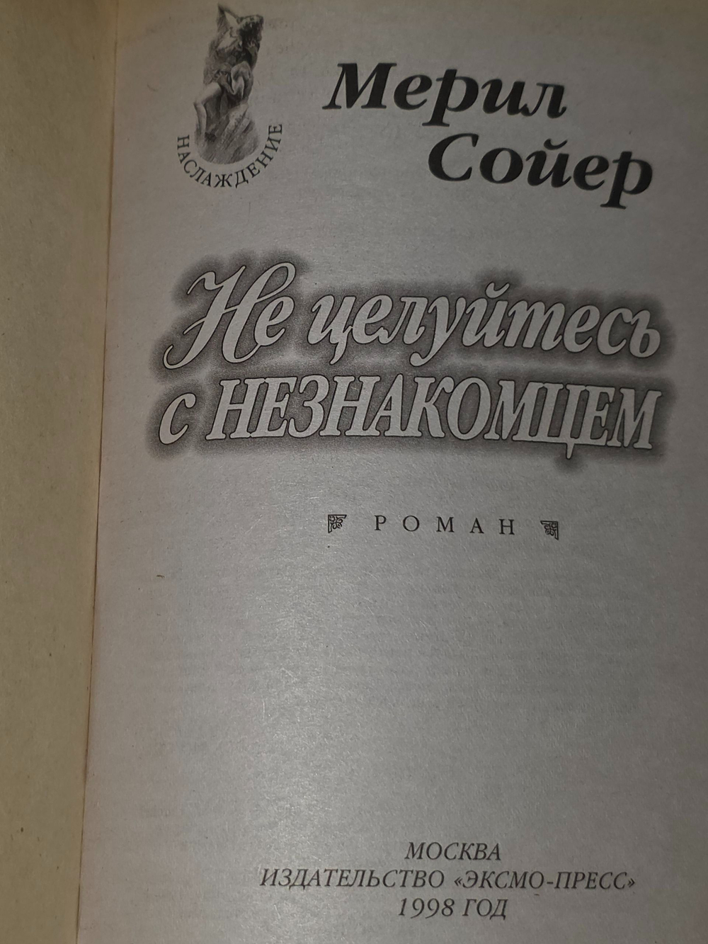 Сойер Мерил. Не целуйтесь с незнакомцем