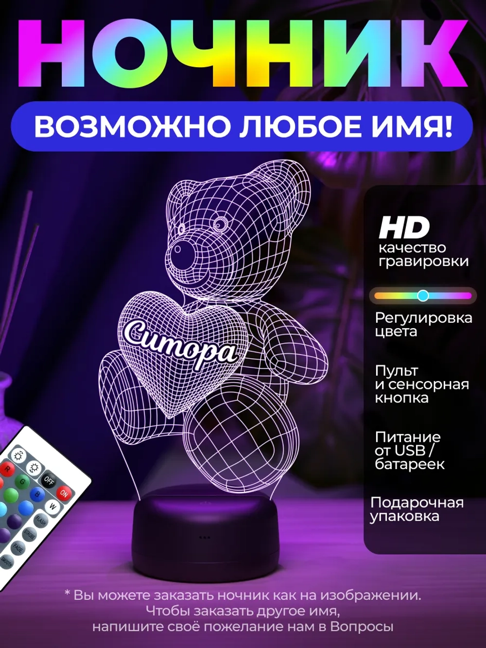 Светильник с именем Ситора "Мишка именной"