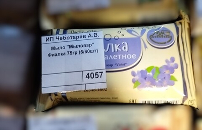 Мыло "Мыловар" Фиалка 75гр (6/60шт)