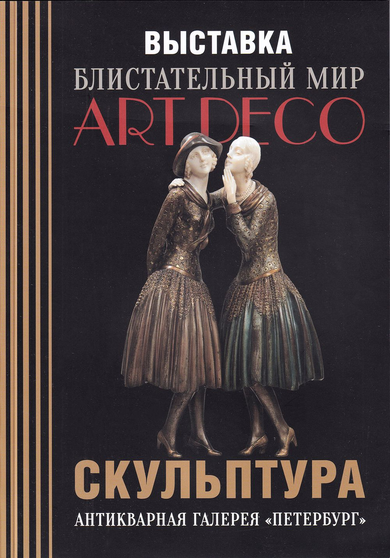 Выставка Блистательный мир ар-деко: Скульптура