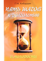 5 шагов к долголетию и молодости. 3-е издание