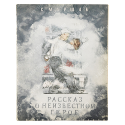 Маршак С. Рассказ о неизвестном герое / рис. А. Пахомова. [1938]