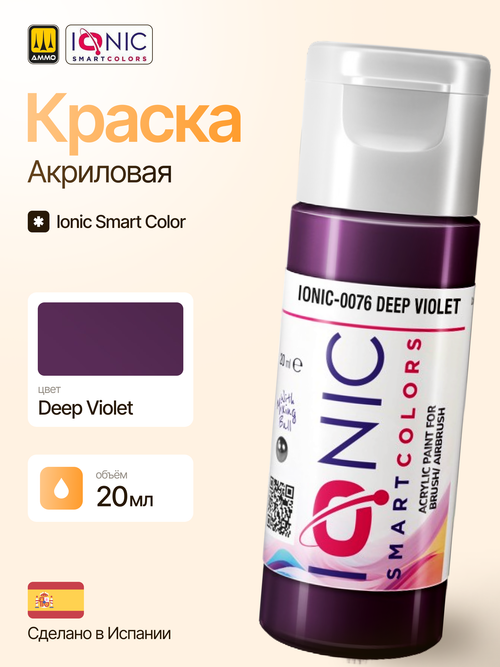 Краска Deep Violet - IONIC Smart Colors, 20 мл