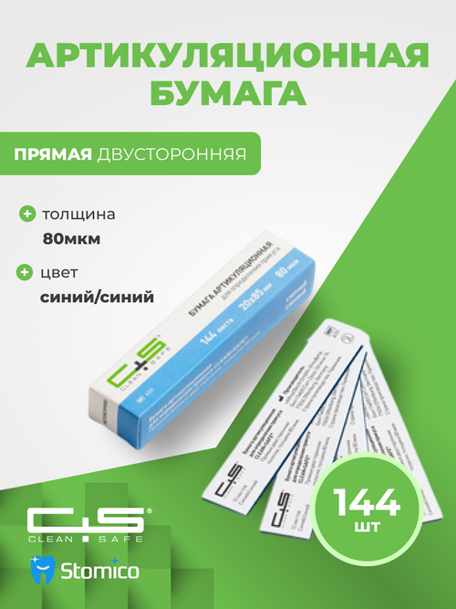 Артикуляционная бумага 80 мкм 144 шт прямая двусторонняя Clean+Safe