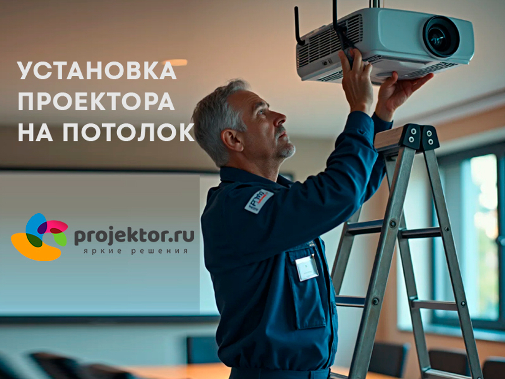 Установка проектора на потолок