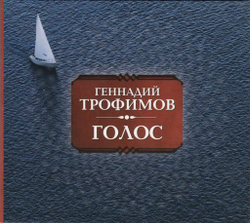 Геннадий Трофимов — Голос (CD)
