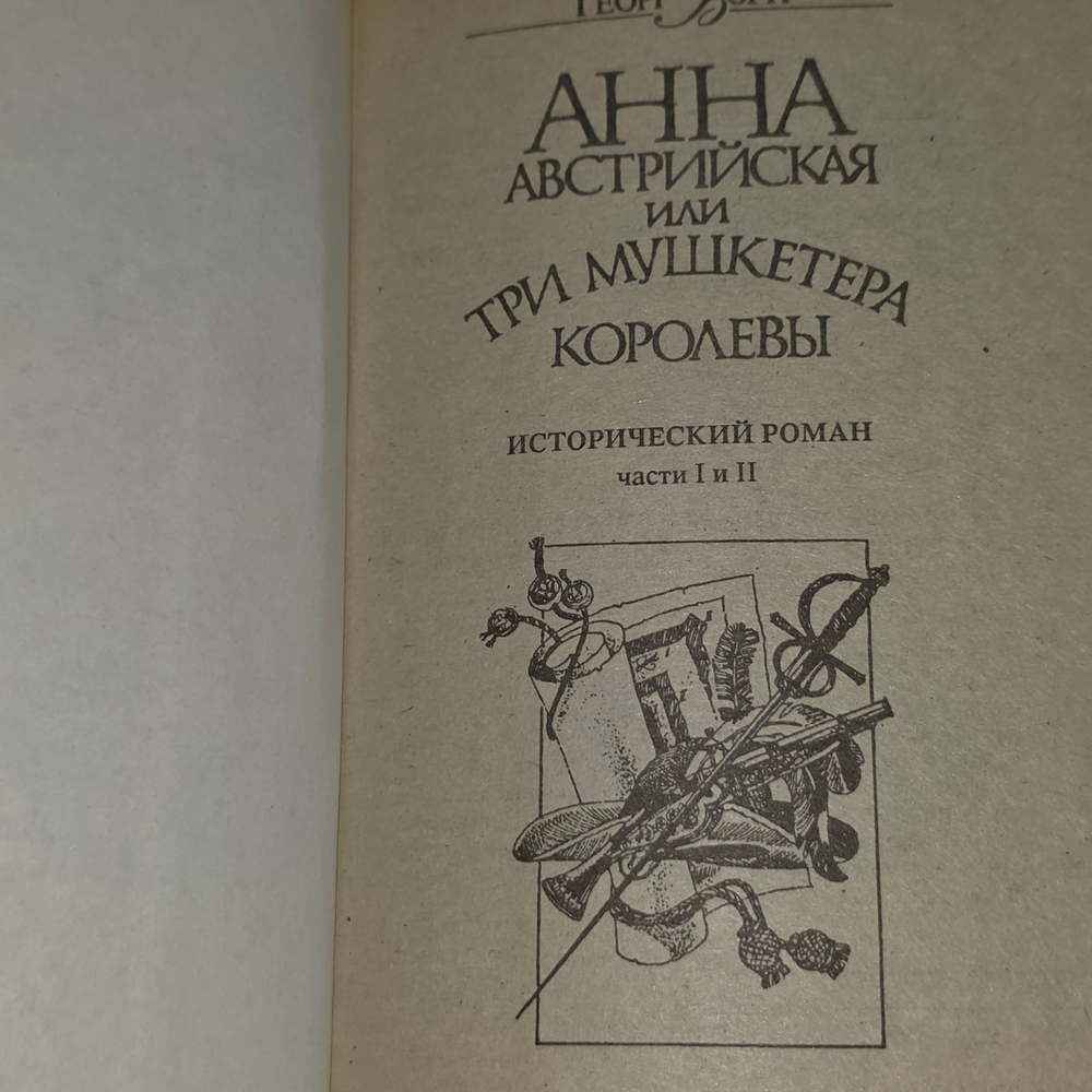 Георг Борн. Анна Австрийская или три мушкетера королевы. Комплект 2 книги