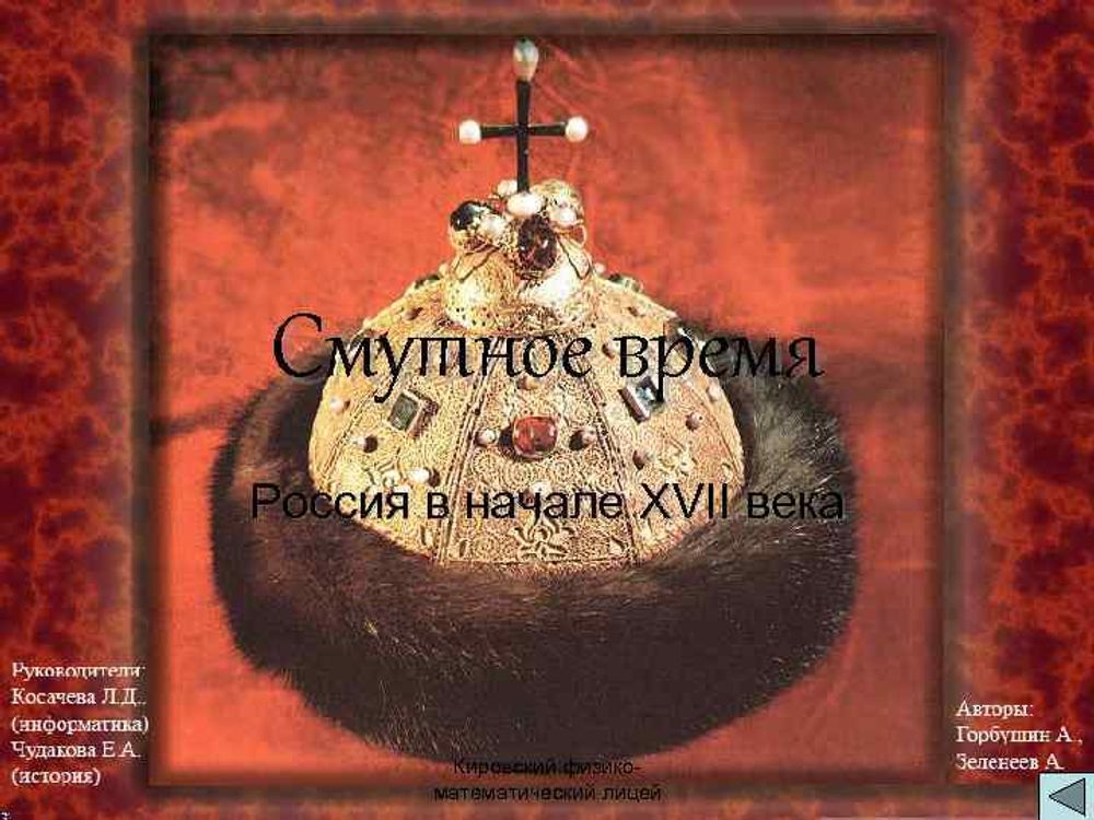 Россия в начале XVII века. Смутное время — купить по ФГОС | Учебный стандарт