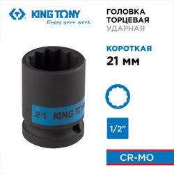 KING TONY (453021M) Головка торцевая ударная двенадцатигранная 1/2", 21 мм