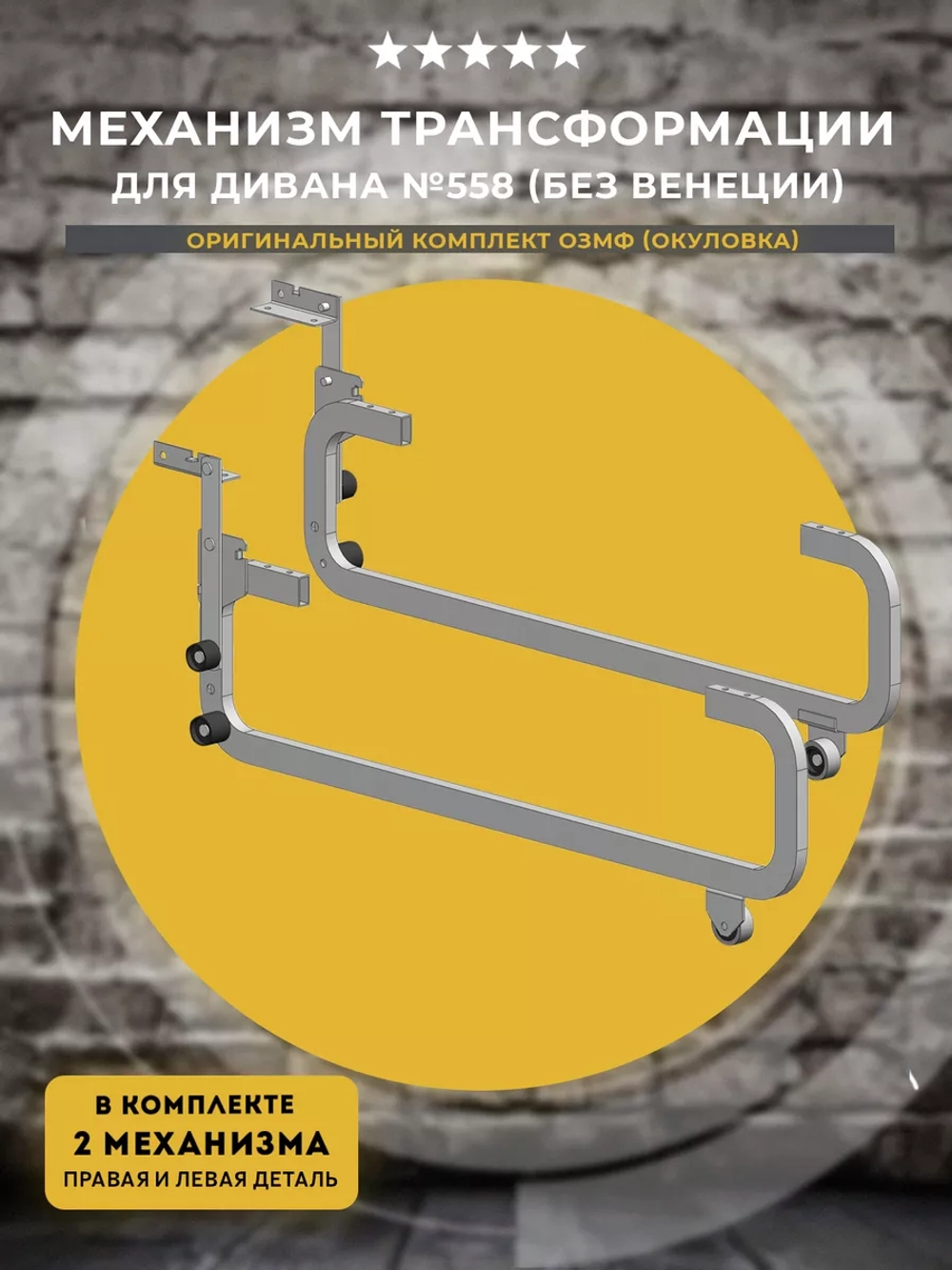 Механизм для дивана 558 АКНАР, комплект