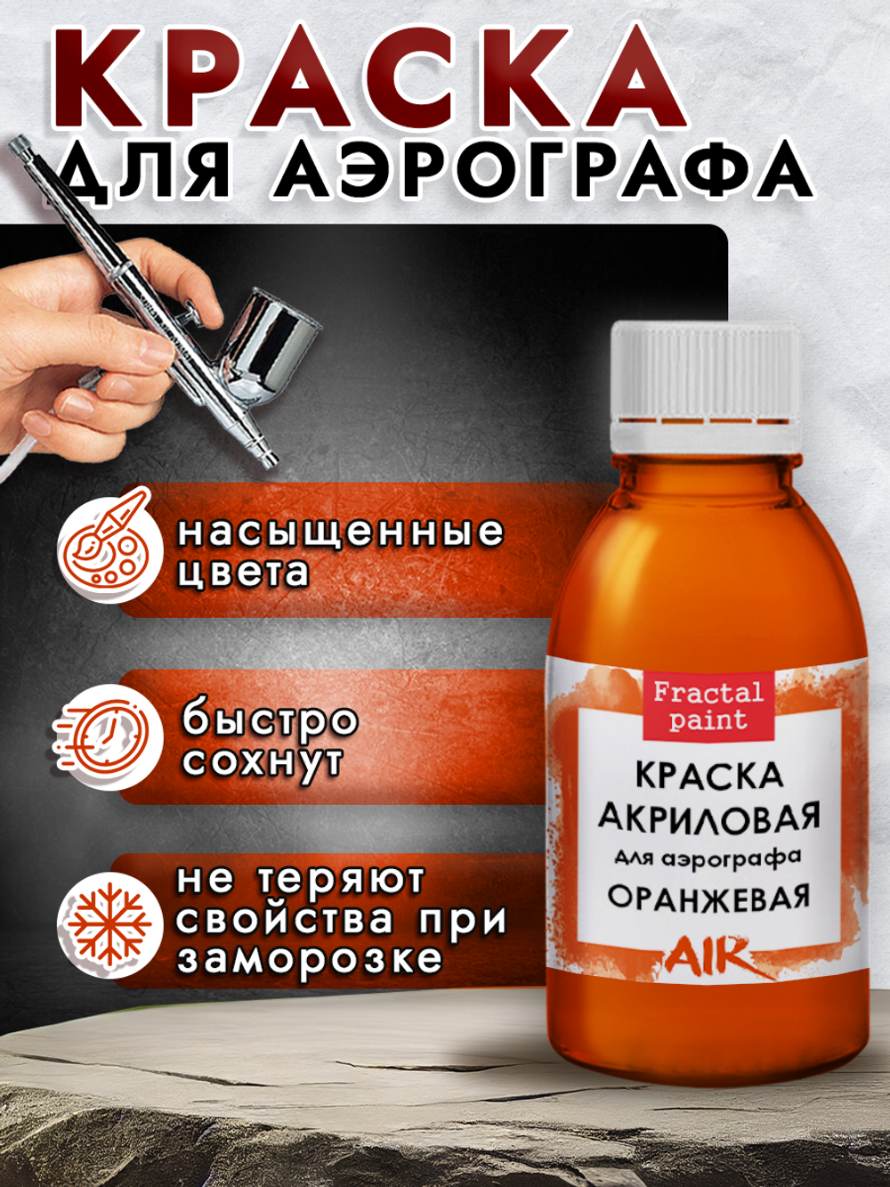 Краска для аэрографа акриловая «Оранжевая»