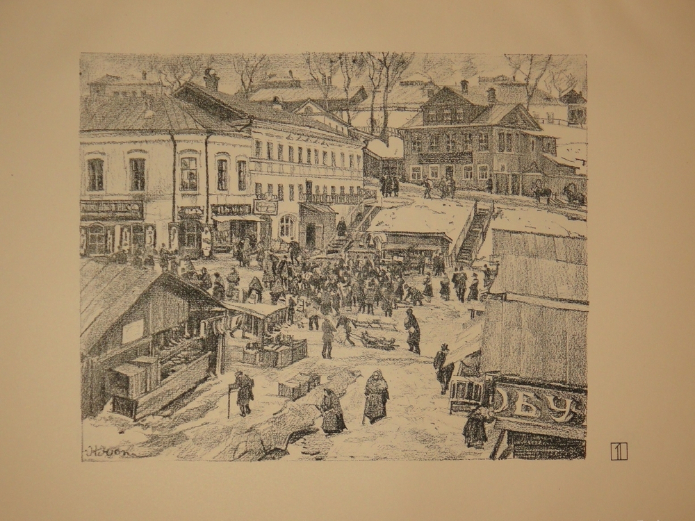 "Русская провинция. Десять автолитографий". Константин Юон. 1922г.