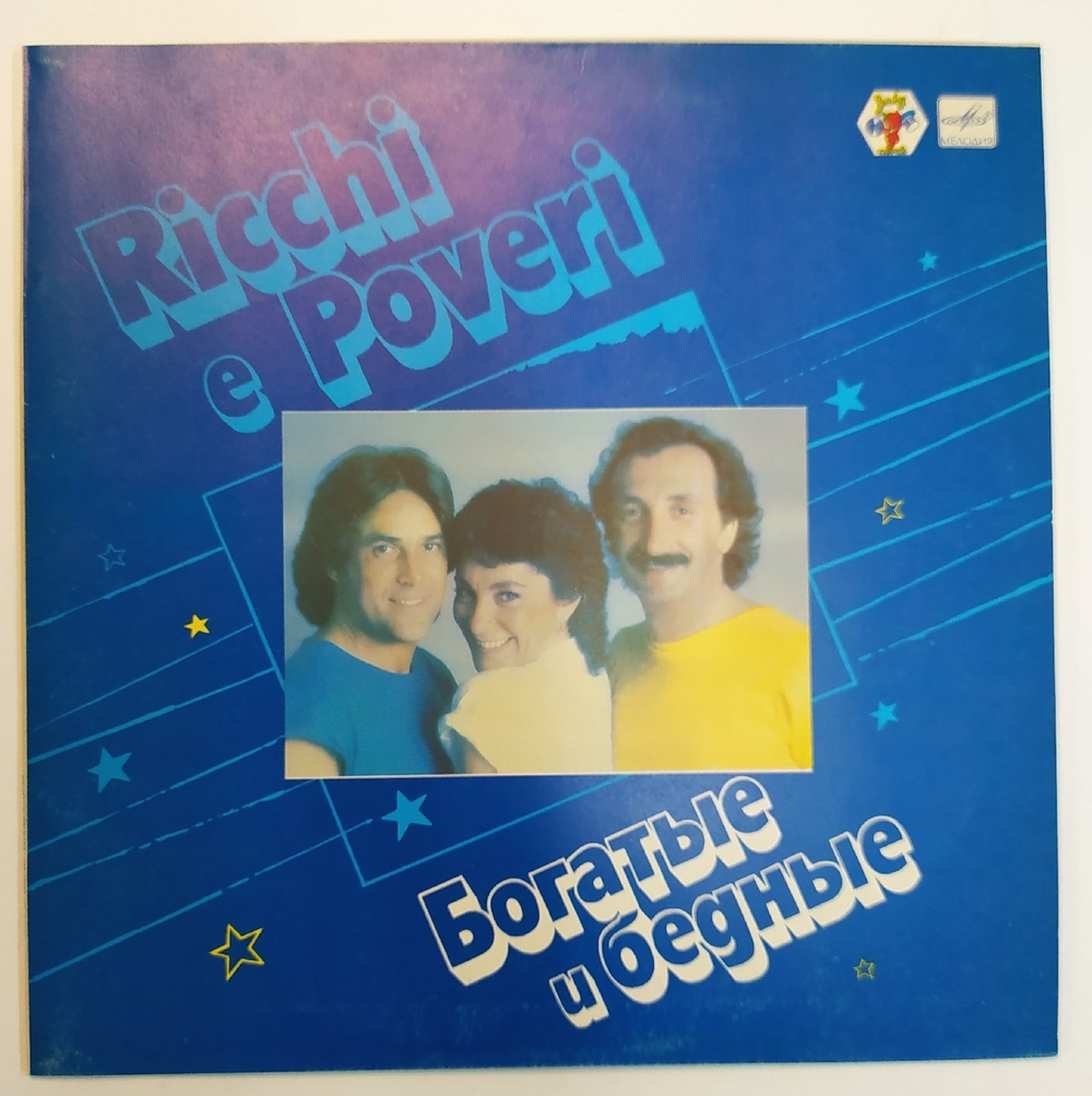 Ricchi E Poveri Богатые И Бедные