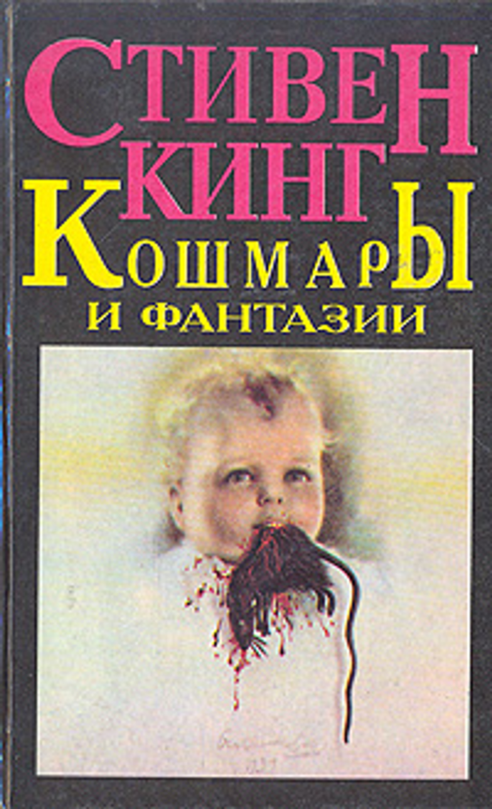 Кошмары и фантазии Кинг Стивен