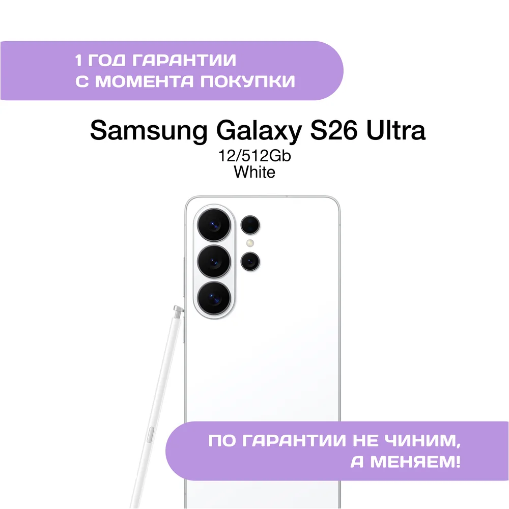 Samsung Galaxy S26 Ultra 12/512 ГБ Белый (White)