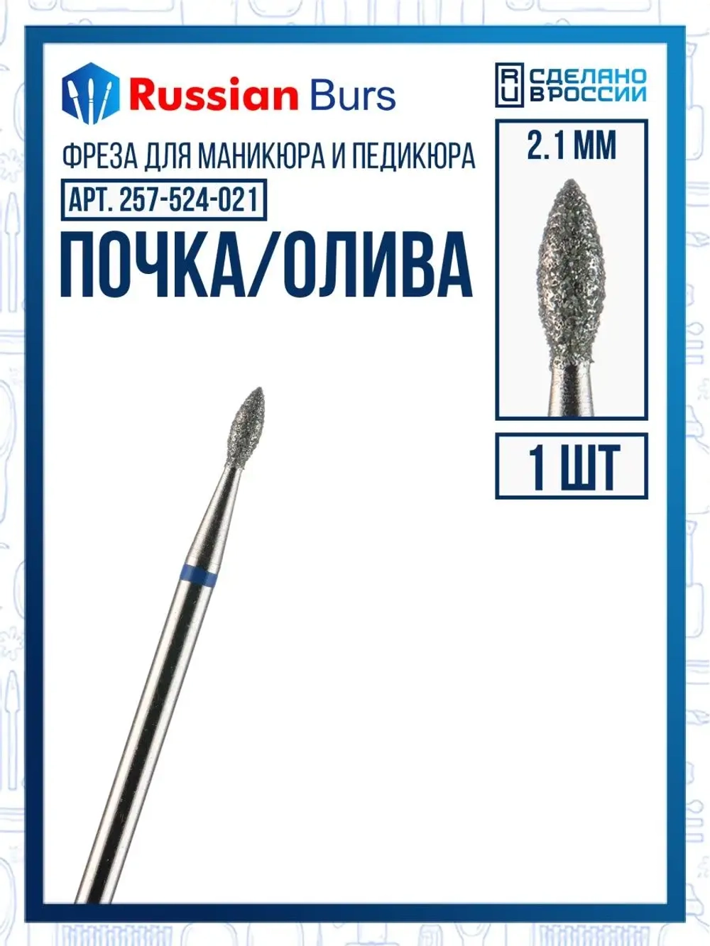 Фреза почка 2.1 мм 1 шт