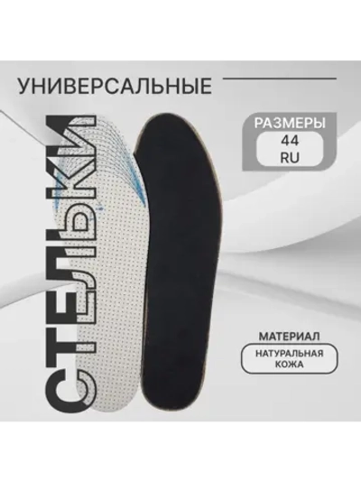 Стельки для обуви кожаные дышащие 28 см, 34-44 RUS
