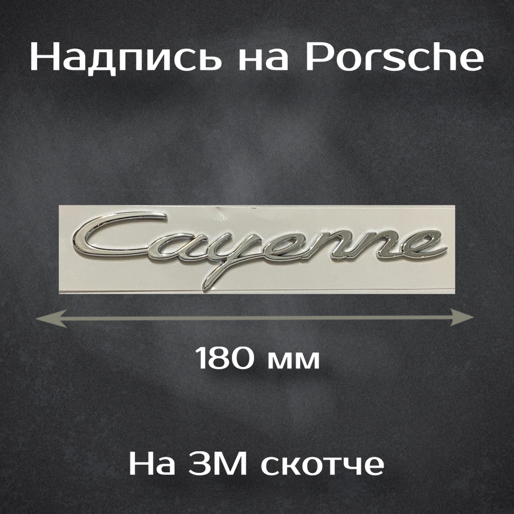 Надпись S хром / Шильдик на Порш S 58 мм