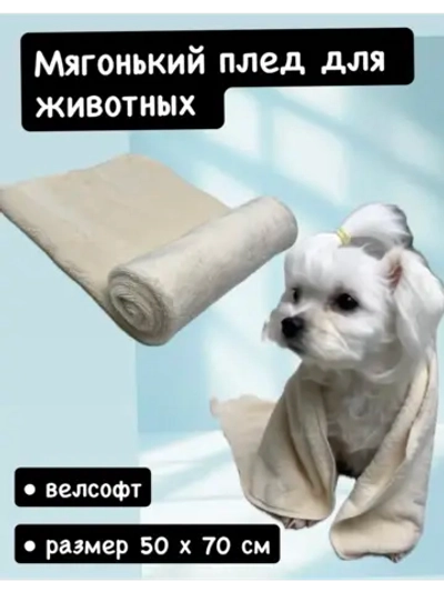 Плед для собак и кошек полотенце 50х70 см