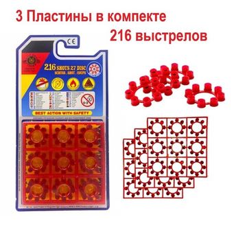 Пистоны для револьверов (3 пластины, 216 выстрелов)
