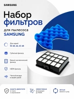 Набор фильтров для пылесоса Samsung SC 65, 66, 67, 68 FS65-SET (DJ97-00492A)